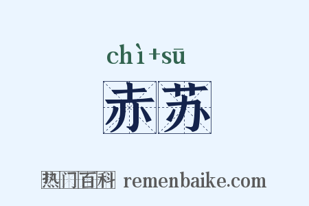 赤苏是什么意思的图片
